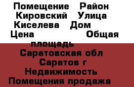 Помещение › Район ­ Кировский › Улица ­ Киселева › Дом ­ 67 › Цена ­ 2 500 000 › Общая площадь ­ 42 - Саратовская обл., Саратов г. Недвижимость » Помещения продажа   